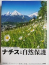 ナチスと自然保護 景観美・アウトバーン・森林と狩猟