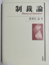 制裁論 Theory of sanctions