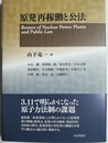 原発再稼働と公法 Restart of nuclear power plants and public law