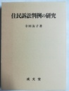 住民訴訟判例の研究