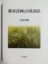 都市計画と行政訴訟