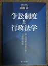 争訟制度と行政法学 国・自治体の実務を導く行政法の理論