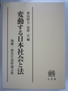 変動する日本社会と法 加藤一郎先生追悼論文集