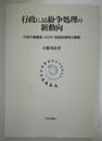行政による紛争処理の新動向 行政不服審査・ADR・苦情処理等の展開