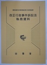 改正行政事件訴訟法執務資料