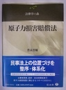 原子力損害賠償法