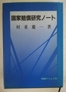 国家賠償研究ノート