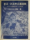 東京・区長準公選運動