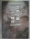古市公威とその時代