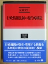 行政情報法制の現代的構造