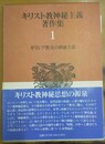 キリスト教神秘主義著作集 １:ギリシア教父の神秘主義