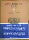 キリスト教神秘主義著作集 ９:ゾイゼとリュースブルク