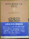 キリスト教神秘主義著作集 11:シュタウピッツとルター