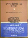 キリスト教神秘主義著作集 14:十七・十八世紀のベーミストたち