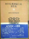 キリスト教神秘主義著作集 16:近代の自然神秘思想