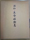 昭和・生命保険志