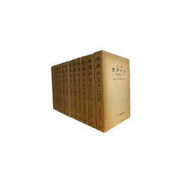 聖書の言 復刻版　１（昭７）～12巻(昭23）＝創刊号～164号