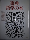 事典哲学の木