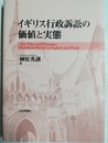 イギリス行政訴訟の価値と実態