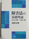 障害法の基礎理論 新たな法理念への転換と構想