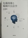 先端技術と規制の公法学