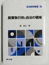 廃棄物行政と自治の領域