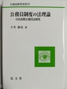 公務員制度の法理論 日仏比較公務員法研究