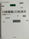 行政強制と行政調査