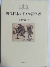 近代日本のドイツ語学者