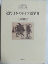 近代日本のドイツ語学者