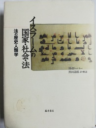 イスラームの国家・社会・法 法の歴史人類学
