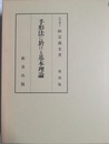 手形法に於ける基本理論