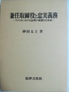 兼任取締役と忠実義務 アメリカにおける法理の展開と日本法