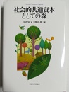 社会的共通資本としての森 Social common capital