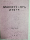 海外の宗教事情に関する調査報告書 平成17年３月