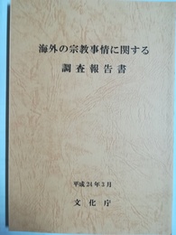 海外の宗教事情に関する調査報告書 平成24年３月