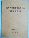 海外の宗教事情に関する調査報告書 平成24年３月