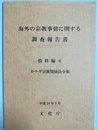海外の宗教事情に関する調査報告書 資料編６