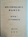 海外の宗教事情に関する調査報告書 資料編７