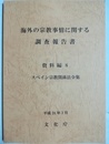海外の宗教事情に関する調査報告書 資料編８