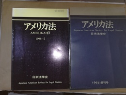 アメリカ法 Japanese American Society for Legal Studies