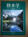陸水学