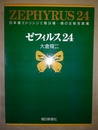 ゼフィルス24 日本産ミドリシジミ類24種ー蝶の生態写真集