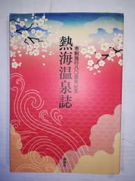 熱海温泉誌 市制施行八〇周年記念