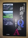 知っておきたい斜面のはなしQ＆A 斜面と暮らす