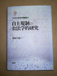 自主規制の公法学的研究