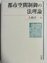 都市空間制御の法理論