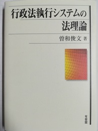 行政法執行システムの法理論