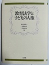 教育法学と子どもの人権
