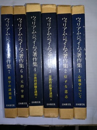 ウィリアム・ジェイムズ著作集 １～４、６～７巻